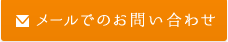 メールでのお問い合わせ