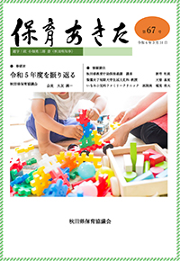 広報誌「保育あきた」令和6年（2024）　No.67