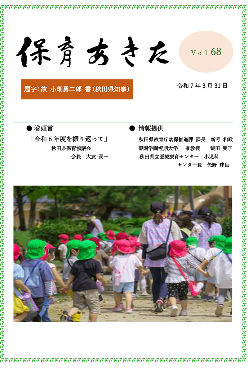 広報誌「保育あきた」令和7年（2025）　No.68