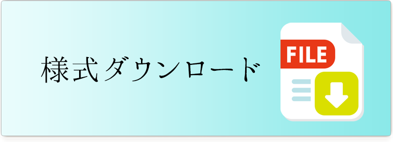 様式ダウンロード