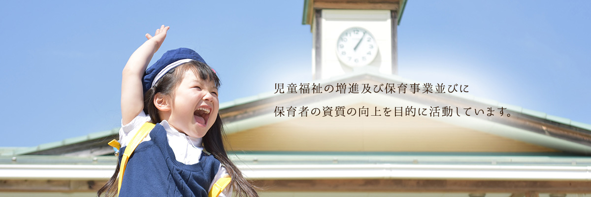 児童福祉の増進及び保育事業並びに保育者の資質の向上を目的に活動しています。